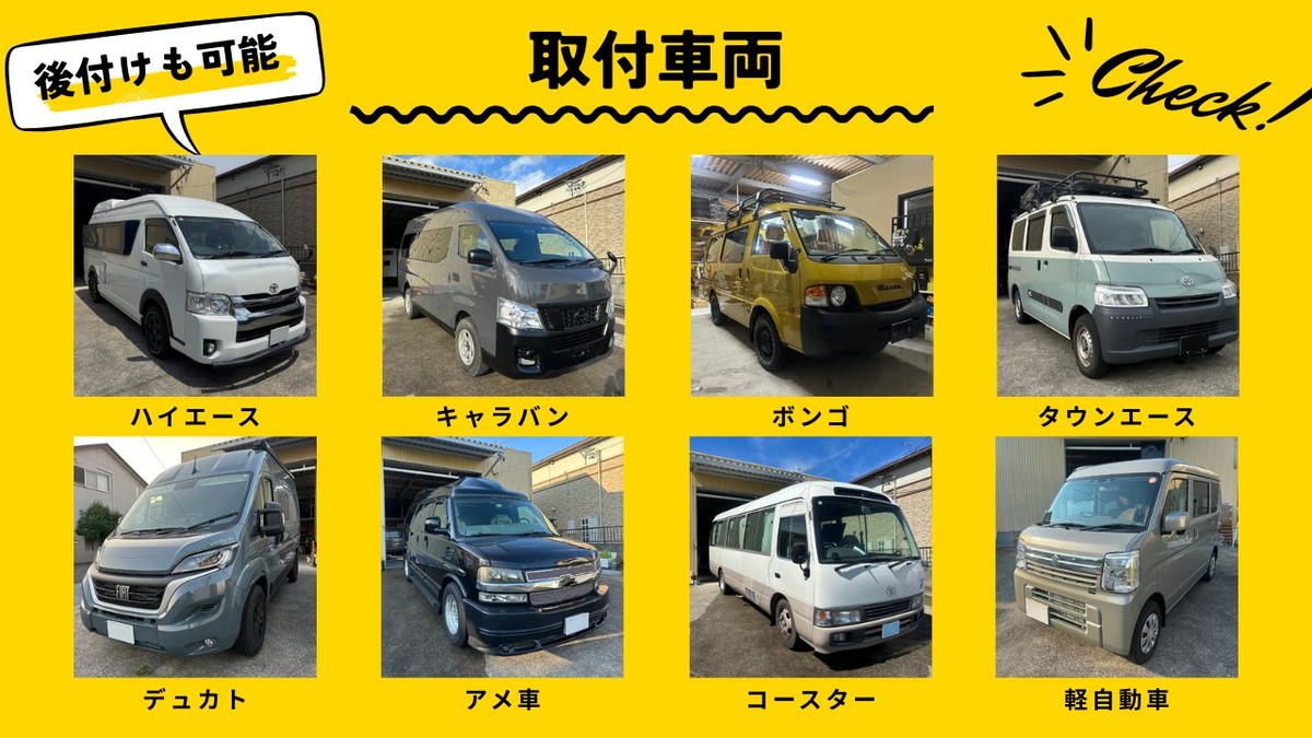 取付可能車両一覧