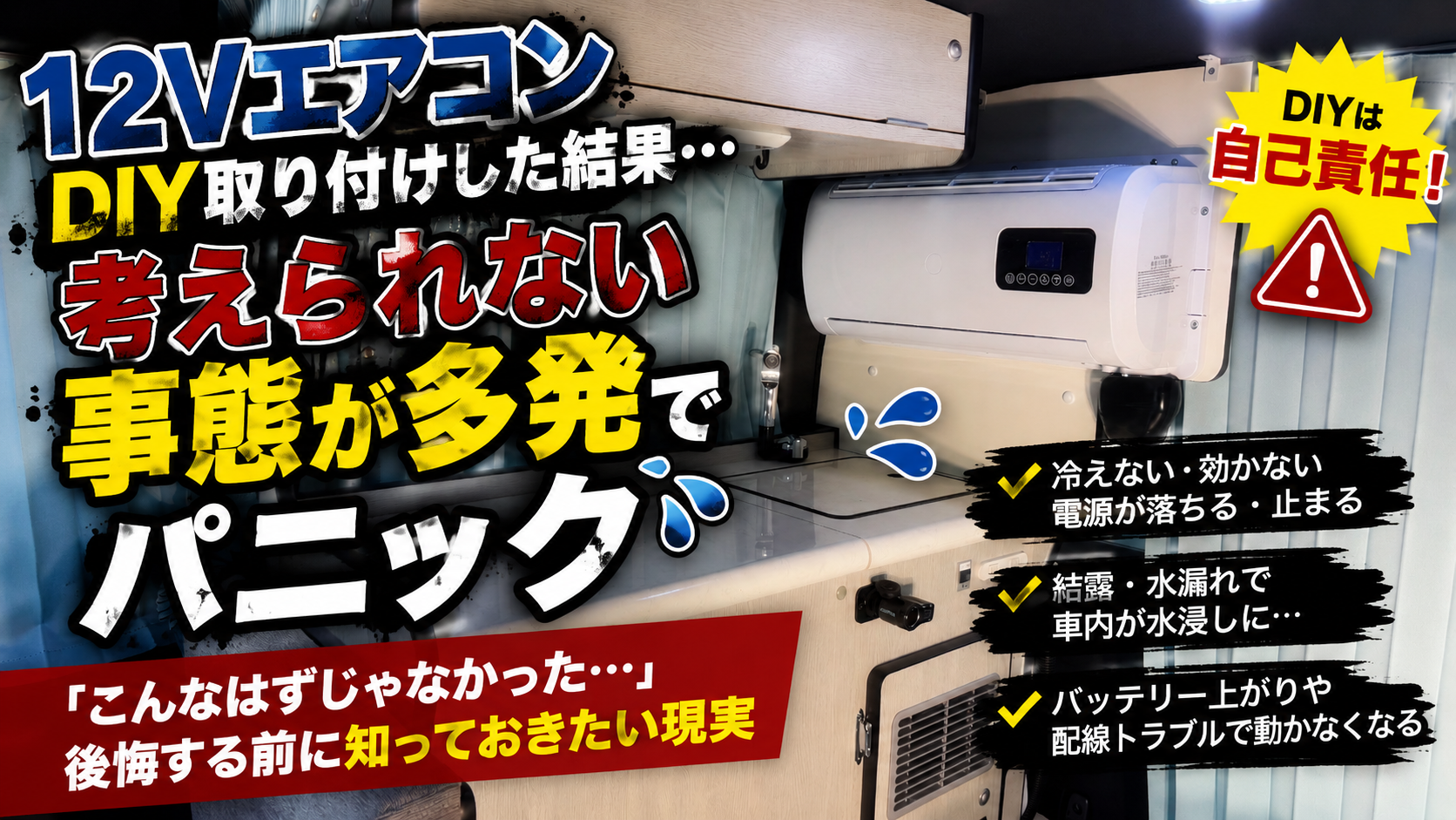 12Vエアコンを自分で取り付けるのは可能？DIYで多いトラブルとプロに 