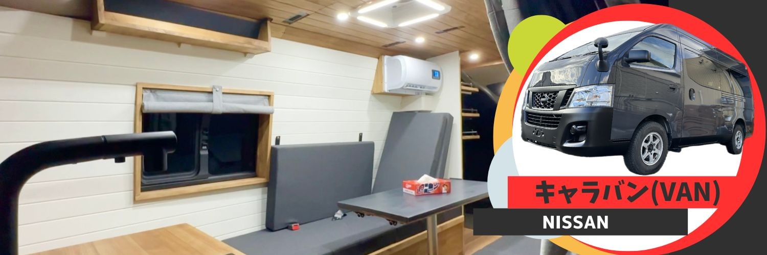 キャラバン NISSAN