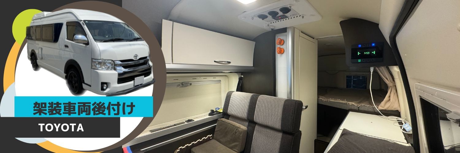 架装車両後付け TOYOTA